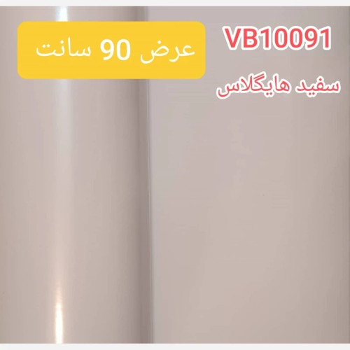 برچسب سفید هایگلاس کد VB10091 عرض 90 سانت با پوشانندگی بالا عرض 90 سانت